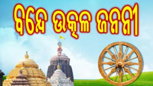 ସନ୍ଧ୍ୟା ୬ଟାରେ ଶୁଭିବ ‘ବନ୍ଦେ ଉତ୍କଳ ଜନନୀ’ ଜାଣନ୍ତୁ କେବେ