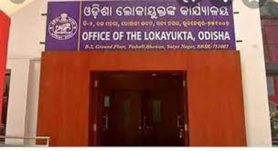 ଲୋକାୟୁକ୍ତ ବ୍ୟବସ୍ଥାକୁ କରାଯିବ ମଜଭୁତ