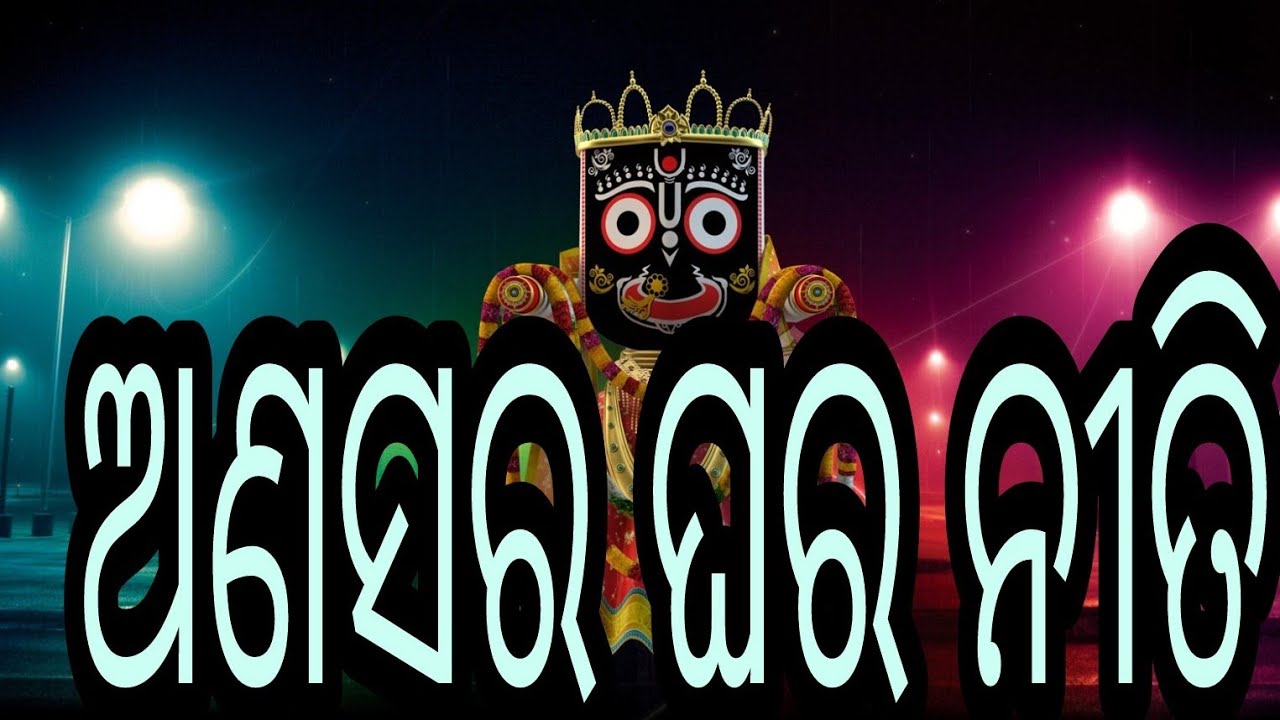 ଅଣସର ଘରେ ମହାବାହୁ, ଆଜିଠୁ ଶ୍ରୀଅଙ୍ଗରେ ଲାଗି ହେବ ଓଷୁଅ