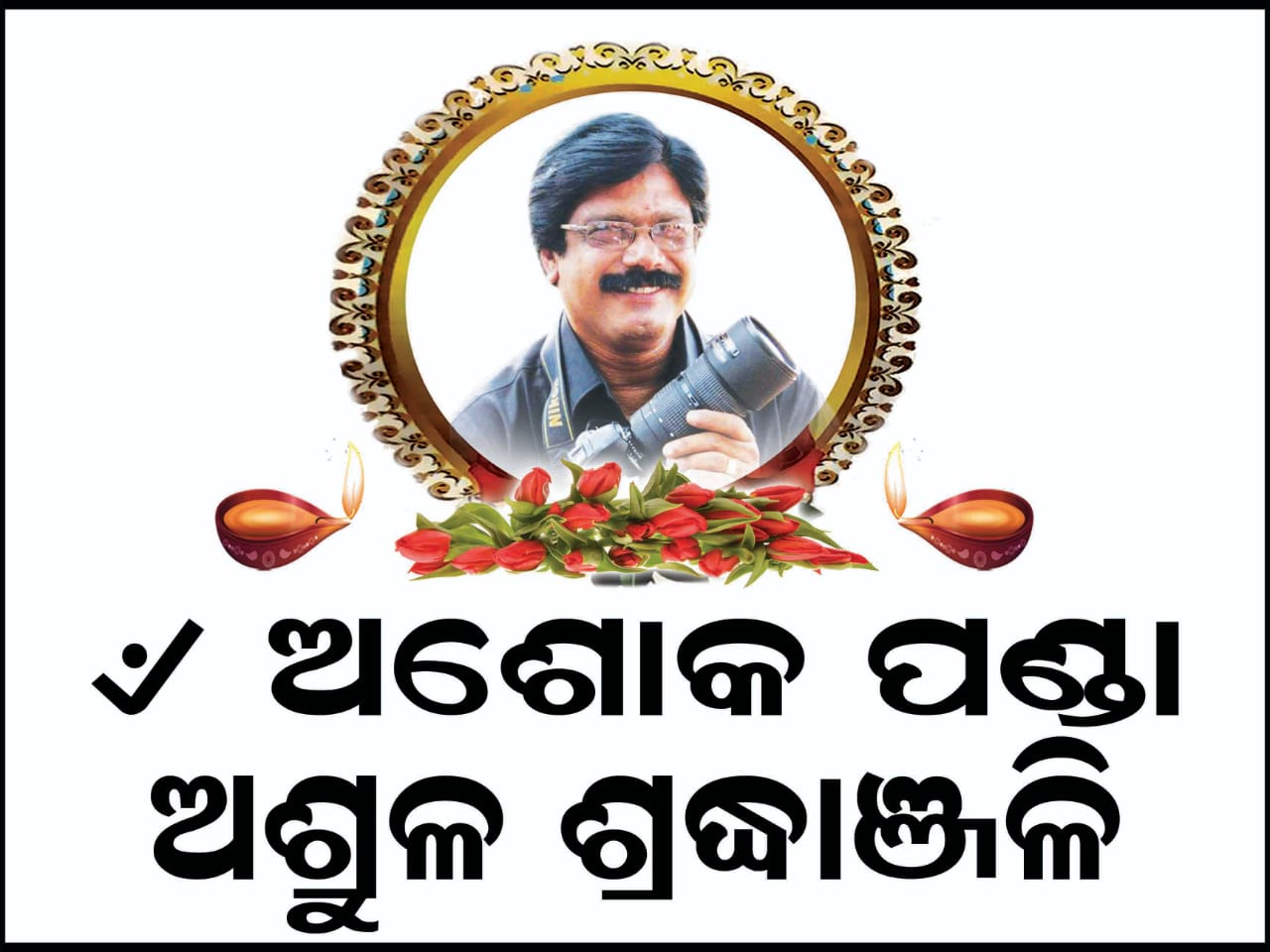 ଶୋକ ଜଣାଇଲେ ଚେଲ୍ଲାକୁମାର 