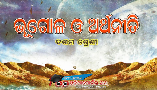 ଦଶମ ଶ୍ରେଣୀ ଭୂଗୋଳ ବହିରେ ଭୁଲ ତଥ୍ୟ