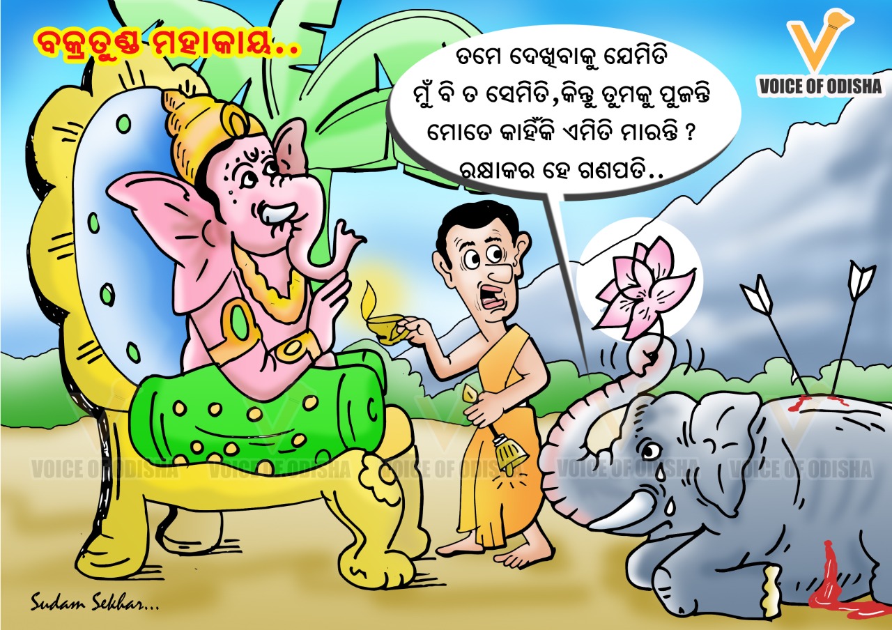 ବକ୍ରତୁଣ୍ଡ ମହାକାୟ...