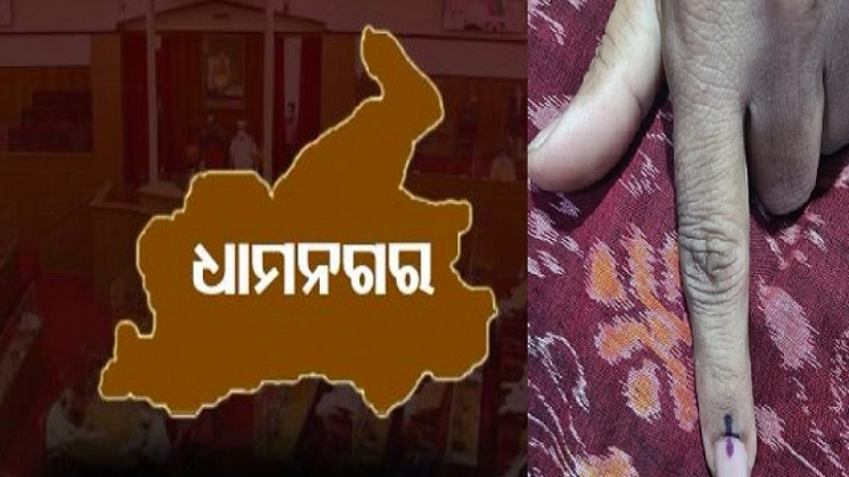  ଧାମନଗର ଉପନିର୍ବାଚନ, ବୁଥ ଭିତରକୁ ଫୋନ ବାରଣ ହେଉ କହିଲା ବିଜେପ
