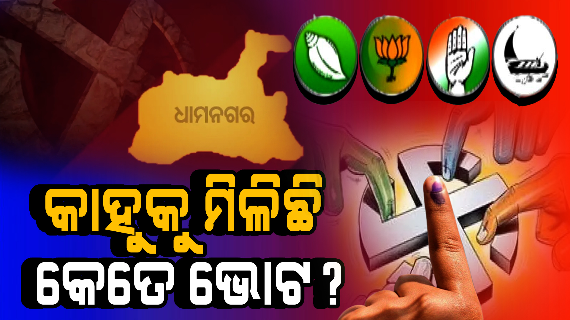 ଧାମନଗର ଉପନିର୍ବାଚନ : ୧୦ମ ରାଉଣ୍ଡରେ ବିଜେଡି ଆଗୁଆ 