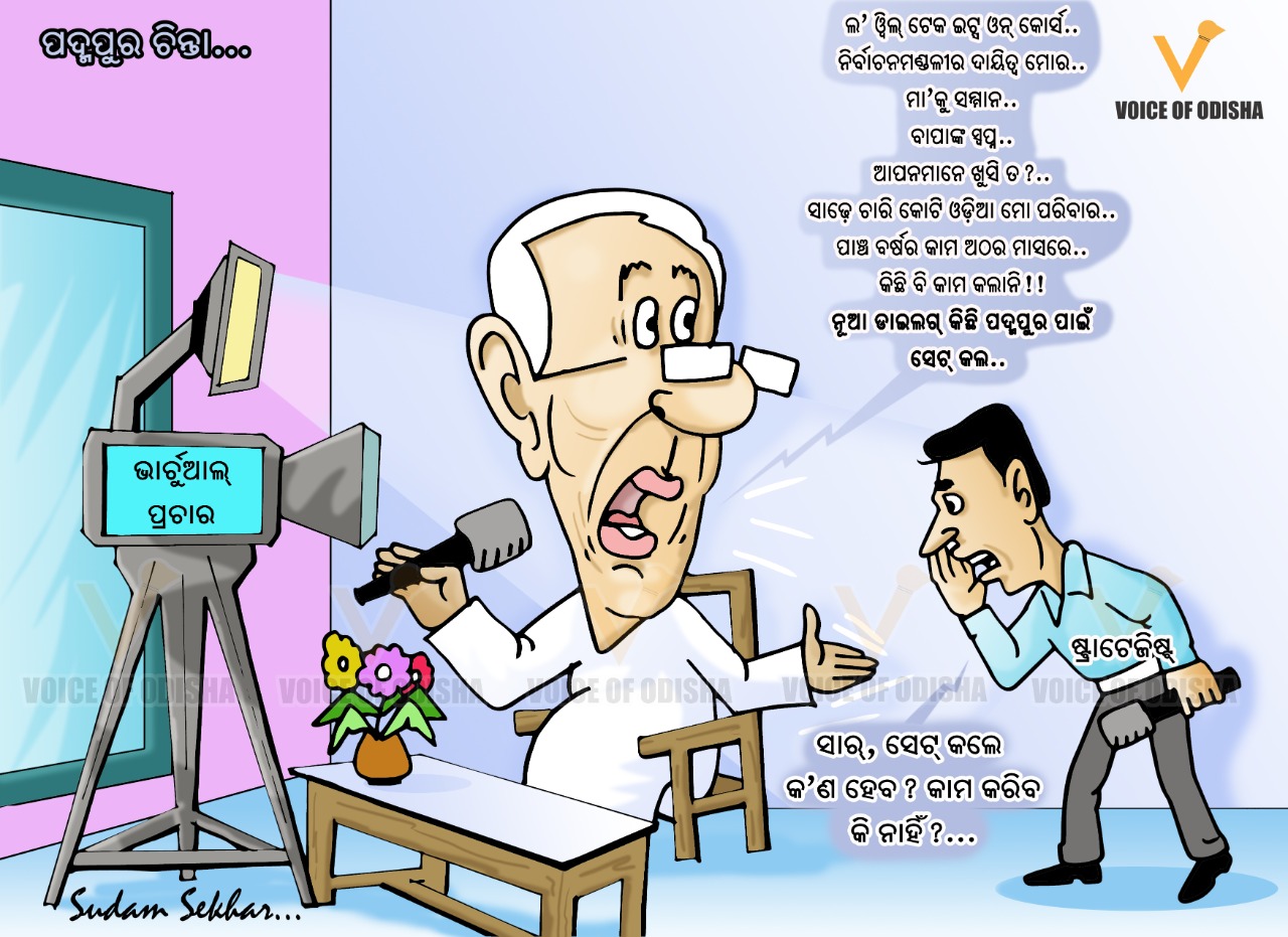 ପଦ୍ମପୁରରେ କାମ ଦେବତ ନବୀନଙ୍କ ଭରଚୁଆଲ ପ୍ରଚାର?