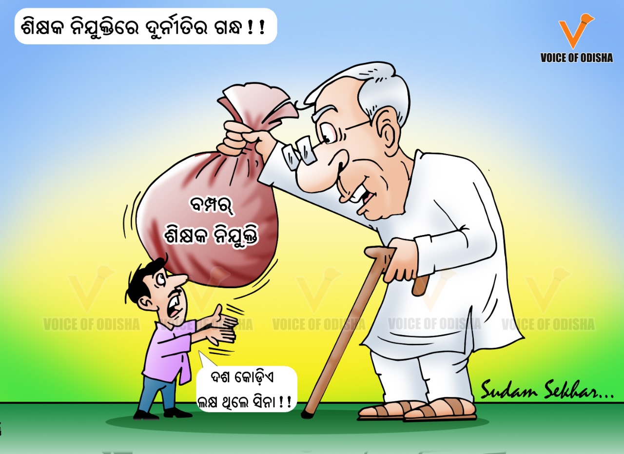 ଶିକ୍ଷକ ନିଯୁକ୍ତିରେ ଦୁର୍ନିତିର ବାସ୍ନା