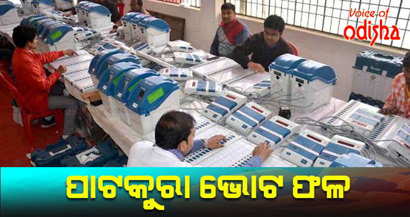 ପାଟକୁରା ଫଳ: ପଂଚଦଶ ରାଉଣ୍ଡ ସୁଦ୍ଧା ବିଜେଡି ୧୭୦୮୭ ଭୋଟରେ ଆଗୁଆ