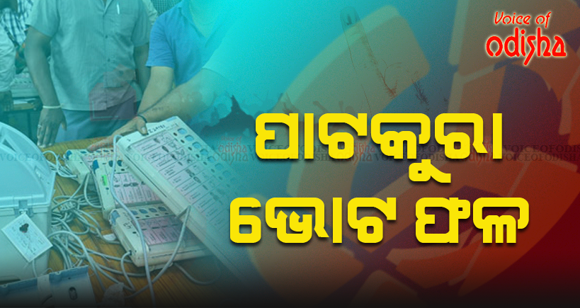 ପାଟକୁରା ଫଳ: ଷୋଡଦଶ ରାଉଣ୍ଡ ସୁଦ୍ଧା ବିଜେଡି ୧୭୨୩୪ ଭୋଟରେ ଆଗୁଆ