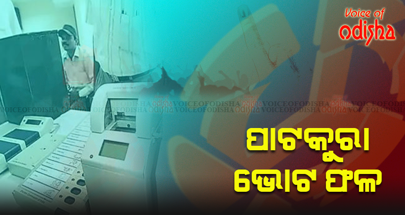 ପାଟକୁରା ଫଳ: ସପ୍ତଦଶ ରାଉଣ୍ଡ  ସୁଦ୍ଧା ବିଜେଡି ୧୭୫୩୬ ଭୋଟରେ ଆଗୁଆ