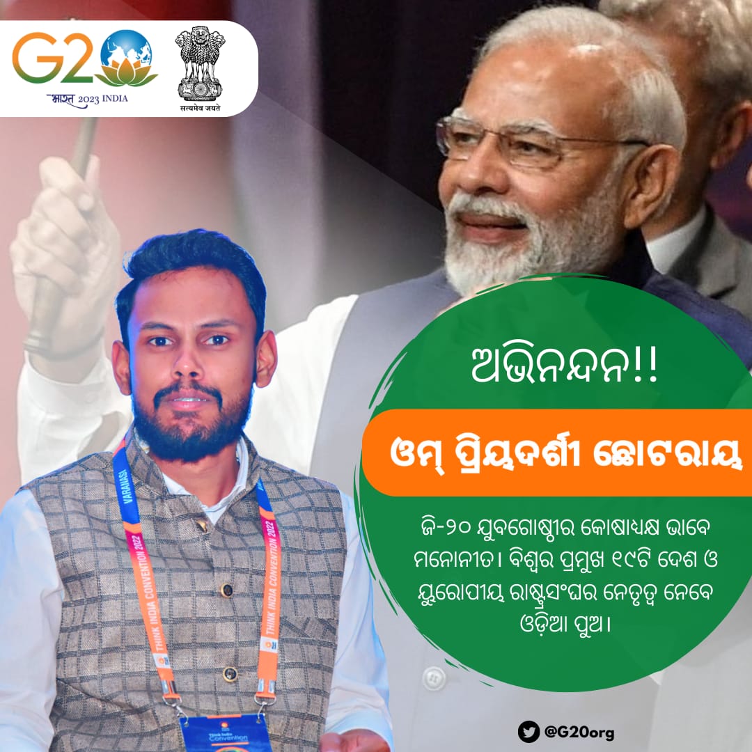 ଓଡ଼ିଆ ପୁଅ ଓମ୍ ପ୍ରିୟଦର୍ଶୀ ହେଲେ ଜି-୨୦ ଯୁବ ଗୋଷ୍ଠୀର କୋଷାଧ୍ୟକ୍ଷ