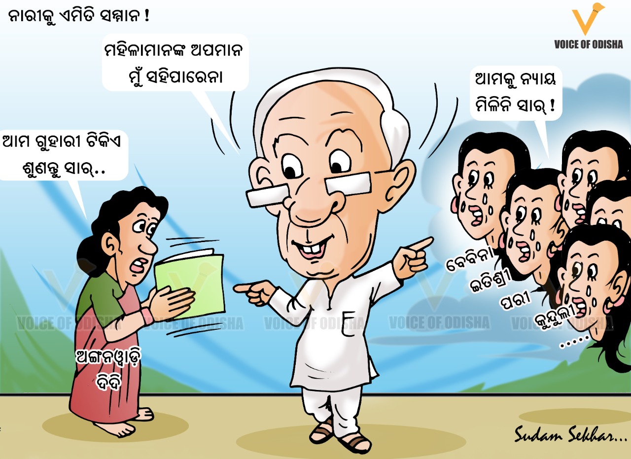 ଏଠି କୁଆଡେ ଗଲା ନାରୀ ସମ୍ମାନ? 