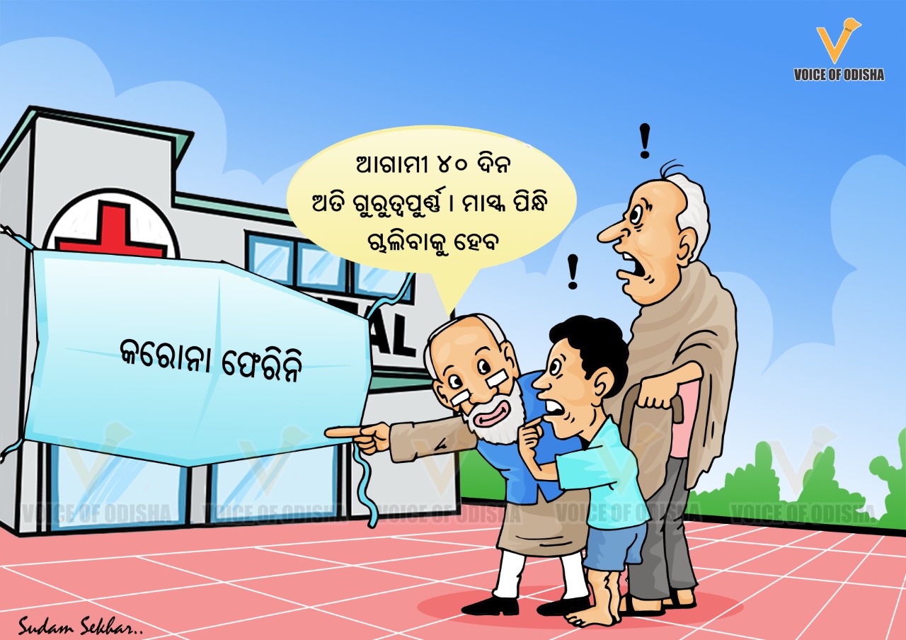 କରୋନା ଫେରିନି, ସତର୍କ ରୁହ 