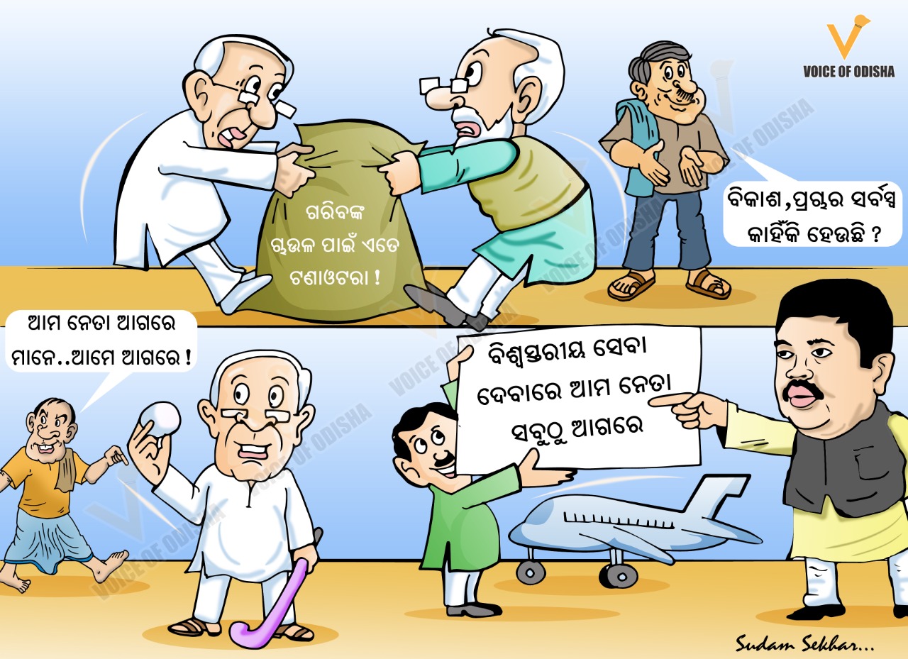 ଗରିବଙ୍କ ଚାଉଳ ପାଇଁ ଟଣାଓଟରା! 