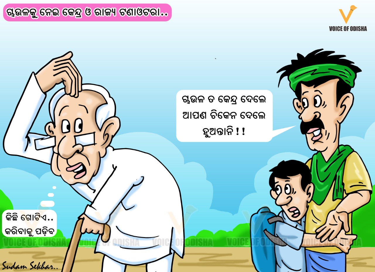 କେନ୍ଦ୍ରର ଚାଉଳ, ରାଜ୍ୟର କ’ଣ? 