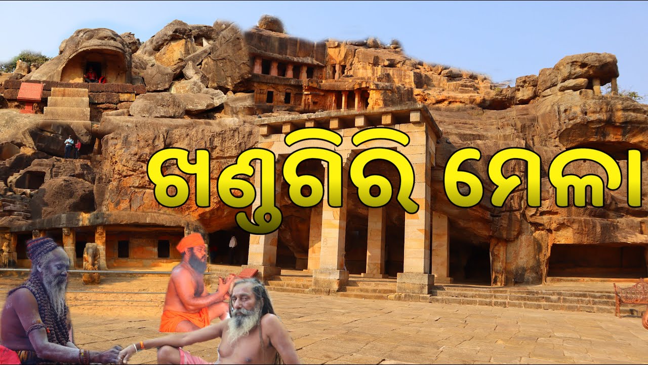ଆଜିଠାରୁ ପ୍ରସିଦ୍ଧ ଖଣ୍ଡଗିରି କୁମ୍ଭମେଳା 