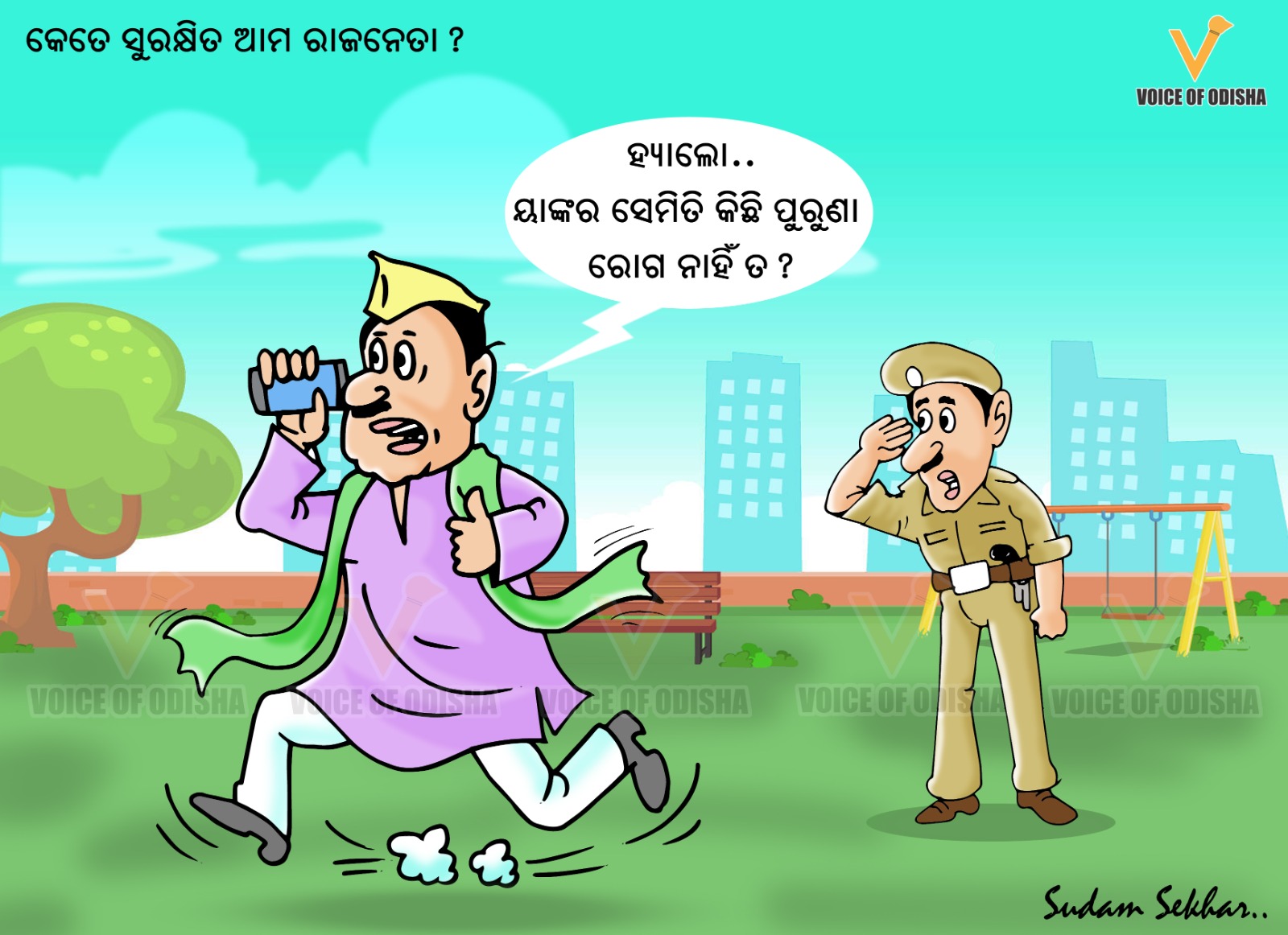 ଆମ ରାଜ୍ୟରେ ରାଜନେତାଙ୍କ ସୁରକ୍ଷା ଉପରେ ପ୍ରଶ୍ନ