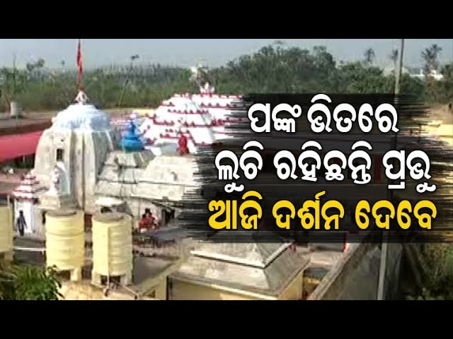 ଆଜି ପଙ୍କୋଦ୍ଧାର ଏକାଦଶୀ