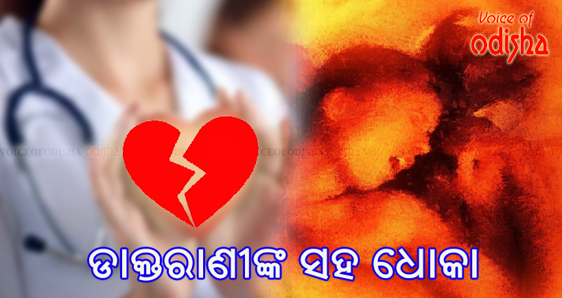  ଲଭ୍ , ସେକ୍ସ, ଧୋକା ଜାଲରେ ଡାକ୍ତରାଣୀ 