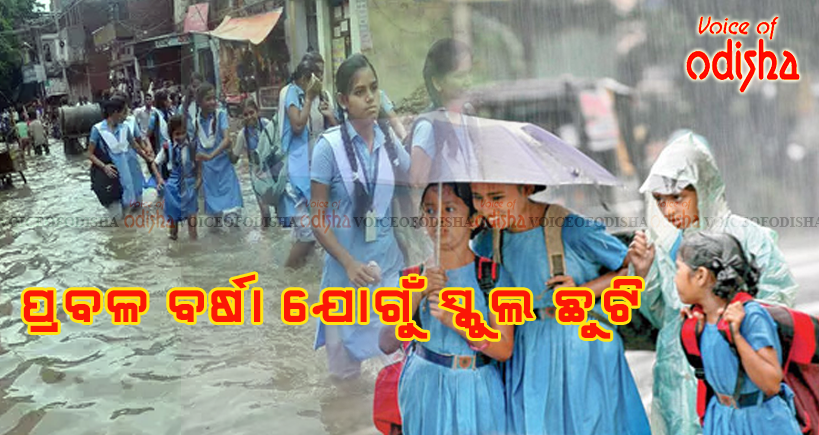 ୧୦ ଜିଲ୍ଲାରେ ସବୁ ସ୍କୁଲ ଛୁଟି