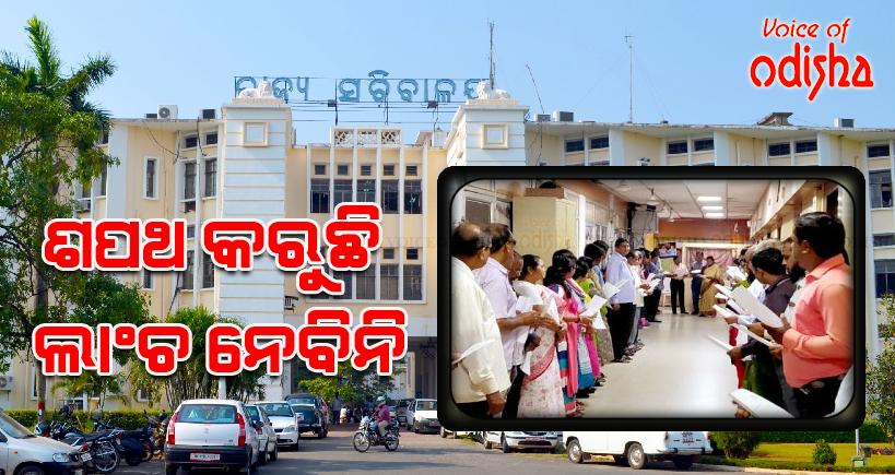 ଶପଥ କରୁଛି ଲାଞ୍ଚ ନେବିନି