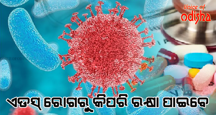 ଦୂର ହୋଇପାରିବ ଏଡସ