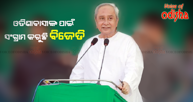 ବିଜେଡି ସେବାରେ ବିଶ୍ୱାସ କରେ: ନବୀନ