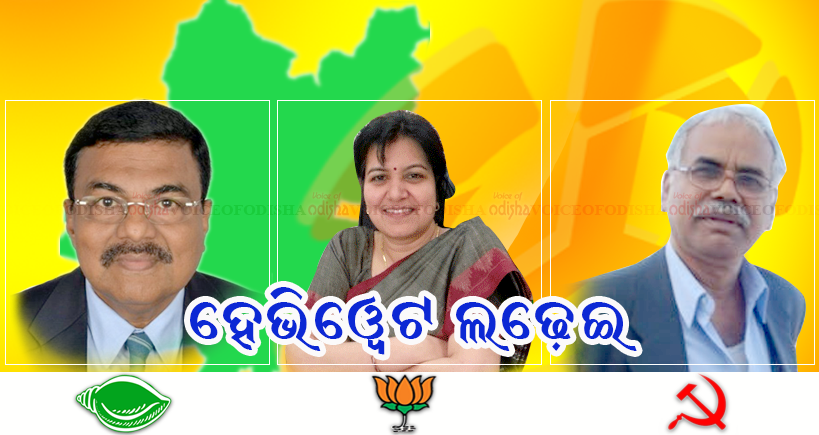 ଭୁବନେଶ୍ୱର ଲୋକସଭା କ୍ଷେତ୍ରରେ ହେଭିୱେଟ ଲଢ଼େଇ