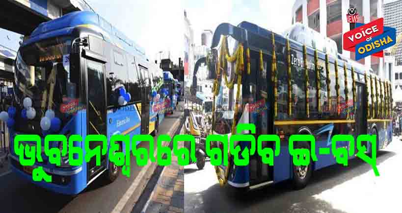 ଭୁବନେଶ୍ୱରେ ଚାଲିବ ଇ-ବସ