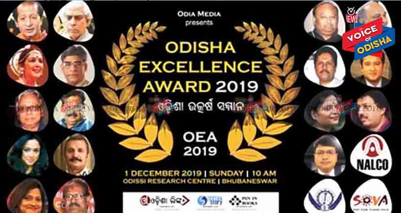 ଡିସେମ୍ବର ୧ ରେ ଓଡ଼ିଶା ଉତ୍କର୍ଷ ସମ୍ମାନ ୨୦୧୯