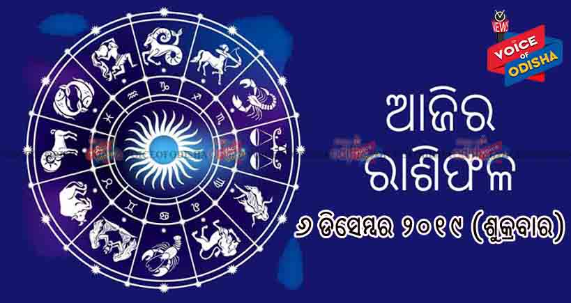 ଆଜିର ରାଶିଫଳ ୬ ଡିସେମ୍ବର ୨୦୧୯(ଶୁକ୍ରବାର)