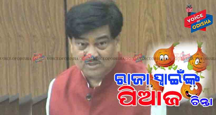 ପିଅଜ ପାଇଁ ରାଜାଙ୍କ ଟେନସନ