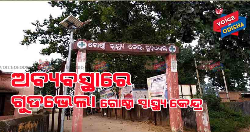    ଗୁଡଭେଲା ଗୋଷ୍ଠୀ ସ୍ୱାସ୍ଥ୍ୟ କେନ୍ଦ୍ରରେ ଡାକ୍ତର ଅଭାବ 
