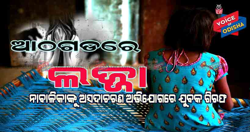 ନାବାଳିକାକୁ ଅସଦାଚରଣ ଅଭିଯୋଗରେ ଯୁବକ ଗିରଫ