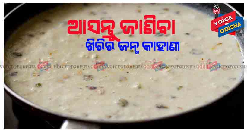 ଖିରିର ଜନ୍ମ ବତିଶ ହଜାର ବର୍ଷ ତଳେ