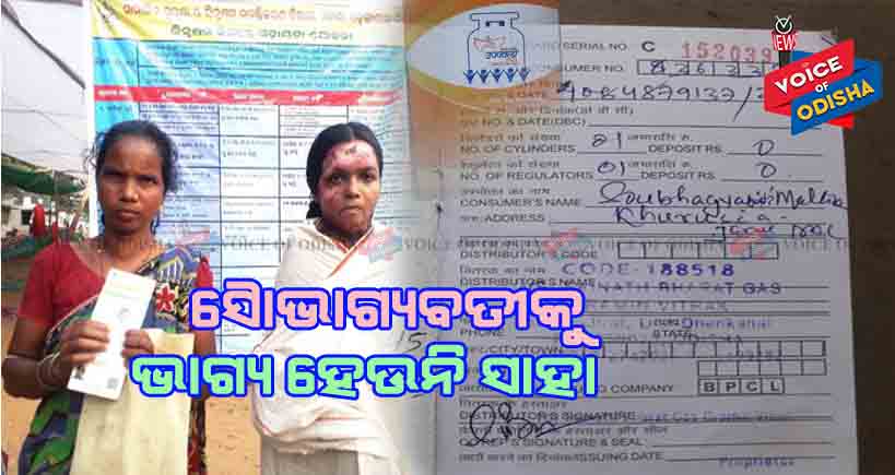 ୧୫ ବର୍ଷ ନାବାଳିକା ନାମରେ ଗ୍ୟାସ ସଂଯୋଗ, ପୋଡିଗଲା ପରେ ଫିଟିଲା ଗୁମର