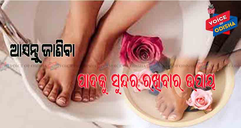 ପାଦକୁ ସୁନ୍ଦର ରଖିବାର ଉପାୟ ...