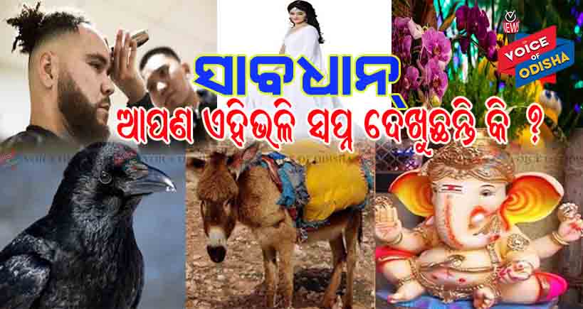 ଆପଣ ଏହିଭଳି ସ୍ୱପ୍ନ ଦେଖୁଛନ୍ତି କି ? ମୃତ୍ୟୁର ସଂଙ୍କେତ