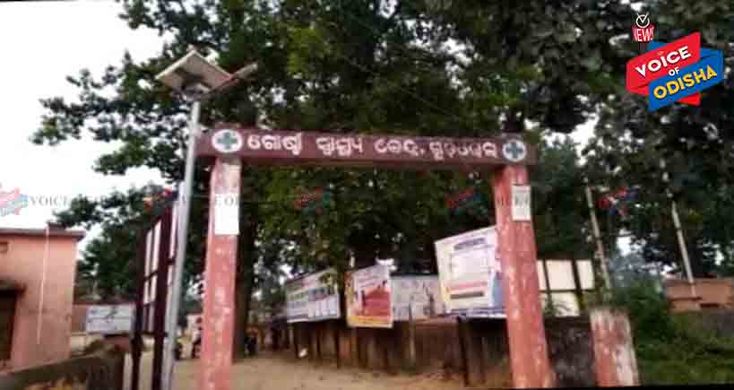  ଅବ୍ୟବସ୍ଥା ମଧ୍ୟରେ ଗୁଡଭେଲା ସ୍ୱାସ୍ଥ୍ୟକେନ୍ଦ୍ର