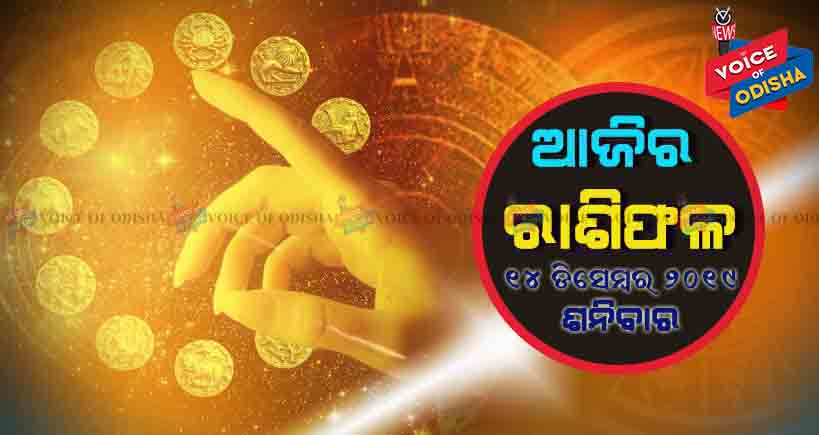 ଆଜିର ରାଶିଫଳ ୨୧ ଡିସେମ୍ବର ୨୦୧୯(ଶନିବାର)