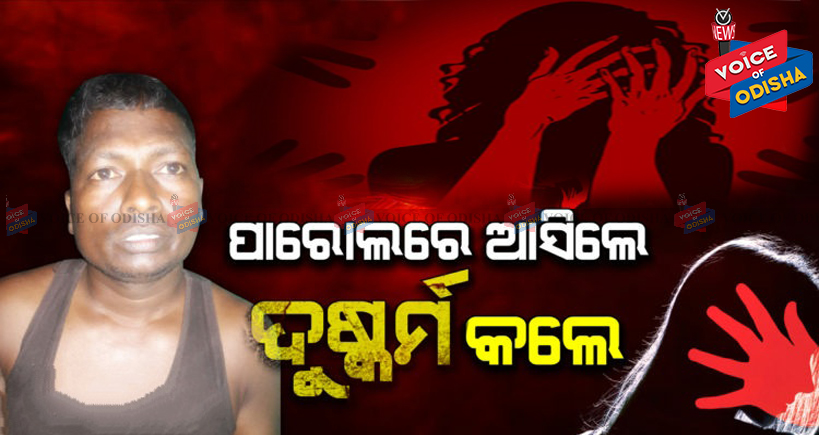 ଜେଲ ଫେରନ୍ତା ଅଭିଯୁକ୍ତ ସାଜିଲା ଯୌନପିସାଚ