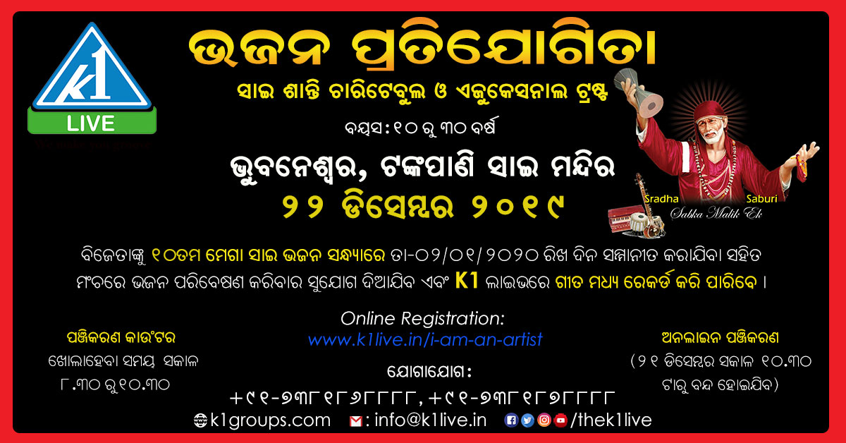 ଭୁବନେଶ୍ୱର ସାଇମନ୍ଦିରରେ ଅନୁଷ୍ଠିତ ହେବ ଭଜନ ପ୍ରତିଯୋଗିତା