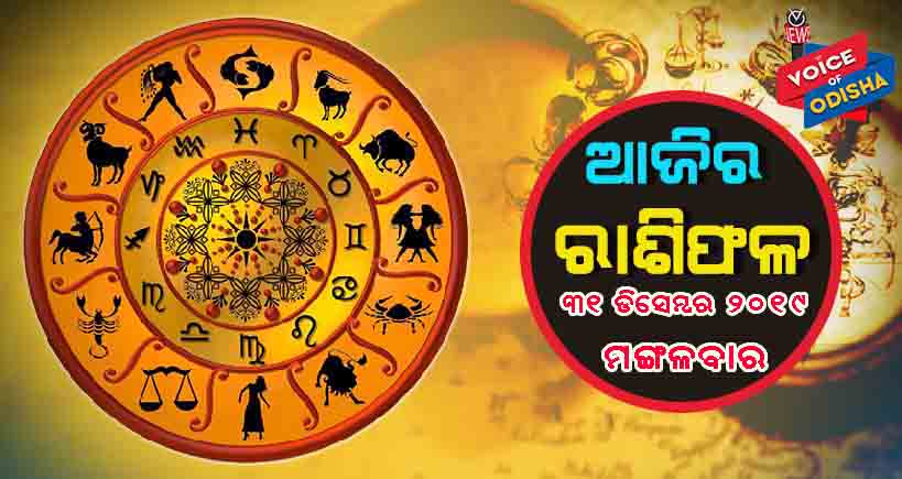 ଆଜିର ରାଶିଫଳ ୩୧ ଡିସେମ୍ବର ୨୦୧୯(ମଙ୍ଗଳବାର)