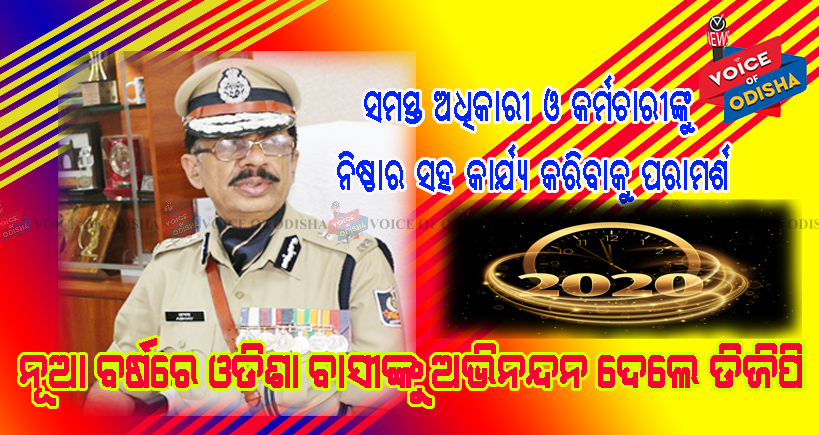 ନୂଆ ବର୍ଷରେ ଓଡିଶା ବାସୀଙ୍କୁ ଅଭିନନ୍ଦନ ଦେଲେ ଡିଜିପି