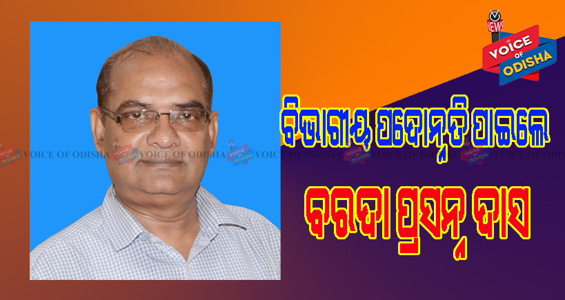 ବିଭାଗୀୟ ପଦୋନ୍ନତି ପାଇଲେ ବରଦା ପ୍ରସନ୍ନ ଦାସ