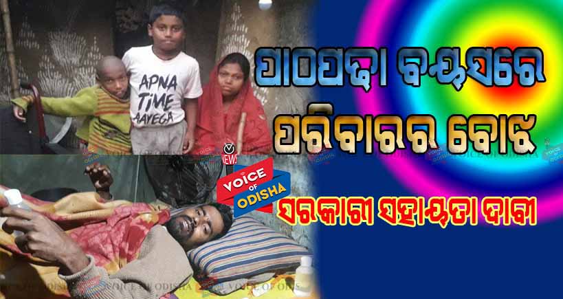 ଦୁରାରୋଗ୍ୟ ପିଡିତ ବାପା ମା’ଙ୍କ ସହ ଭିନ୍ନକ୍ଷମ ଭାଇର ବୋଝକୁ ବୋହୁଛି ତପୁ