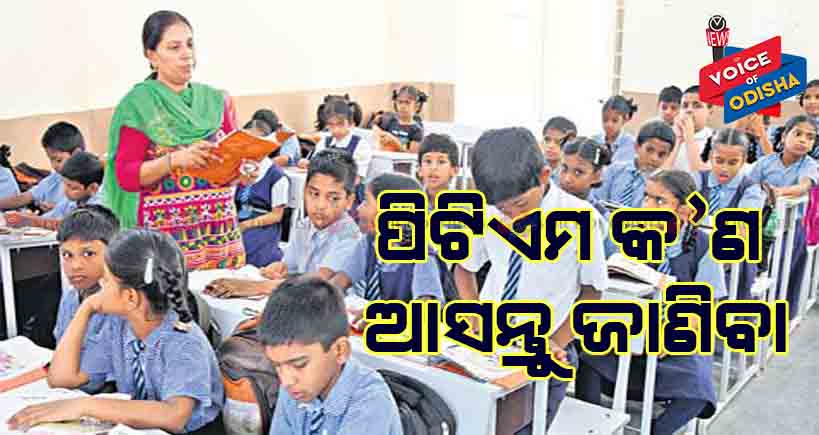 ୧୬ରେ ସବୁ ସ୍କୁଲରେ ପିଟିଏମ୍ ...