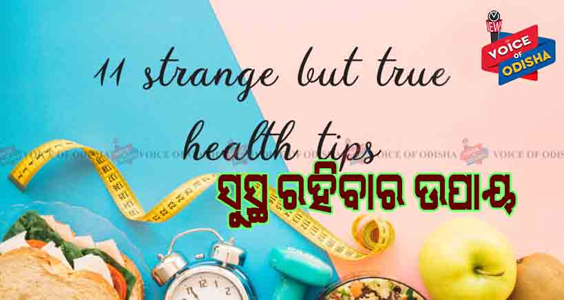 କେମିତି ସୁସ୍ଥ ରହିବେ ଆସନ୍ତୁ ଜାଣିବା 