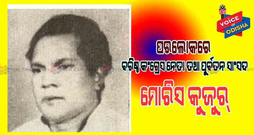 ପରଲୋକରେ ବରିଷ୍ଠ କଂଗ୍ରେସ ନେତା ତଥା ପୁର୍ବତନ ସାଂସଦ