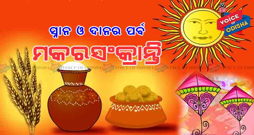 ମକର ସଂକ୍ରାନ୍ତି ହେଉଛି ସ୍ନାନ ଓ ଦାନର ପର୍ବ 