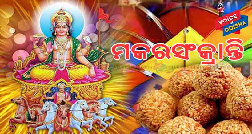 ଦେଶ ବିଦେଶରେ ମକରସଂକ୍ରାନ୍ତିର ନାମକରଣ କେମିତି ରହିଛି ଆସନ୍ତୁ ଜାଣିବା